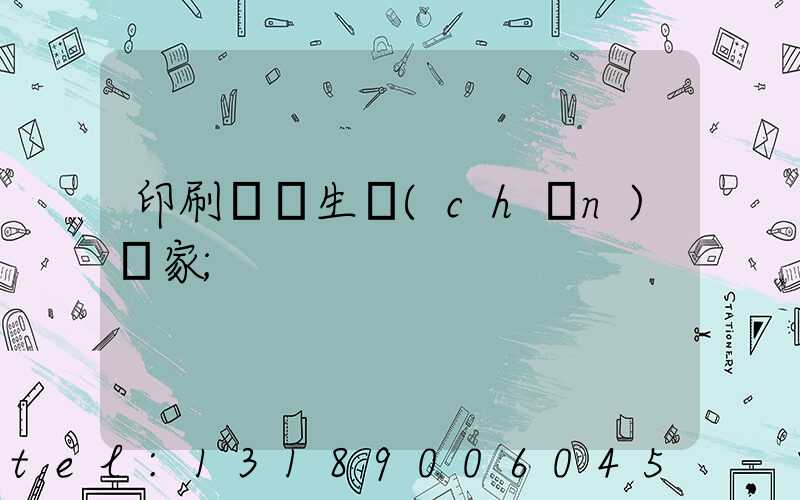 印刷標簽生產(chǎn)廠家
