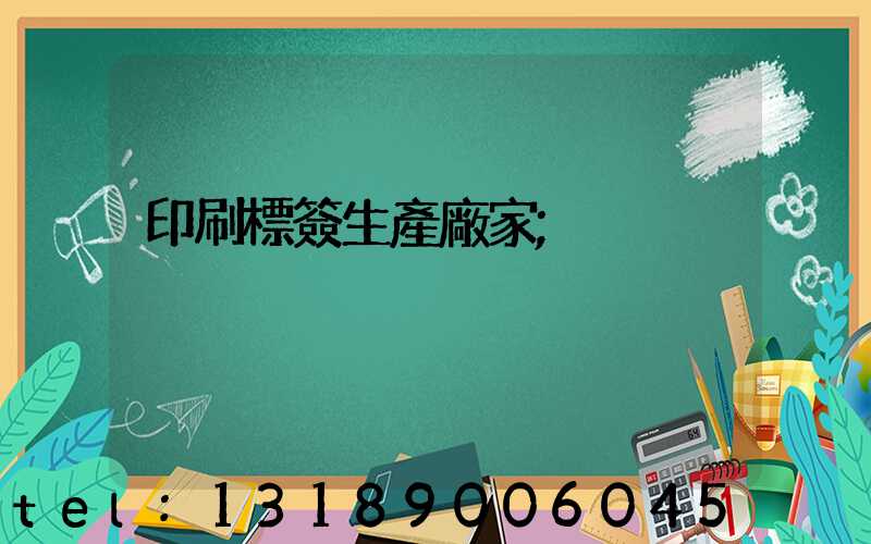 印刷標簽生產廠家