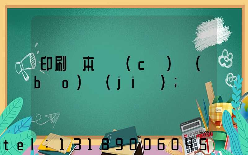 印刷樣本畫冊(cè)報(bào)價(jià)