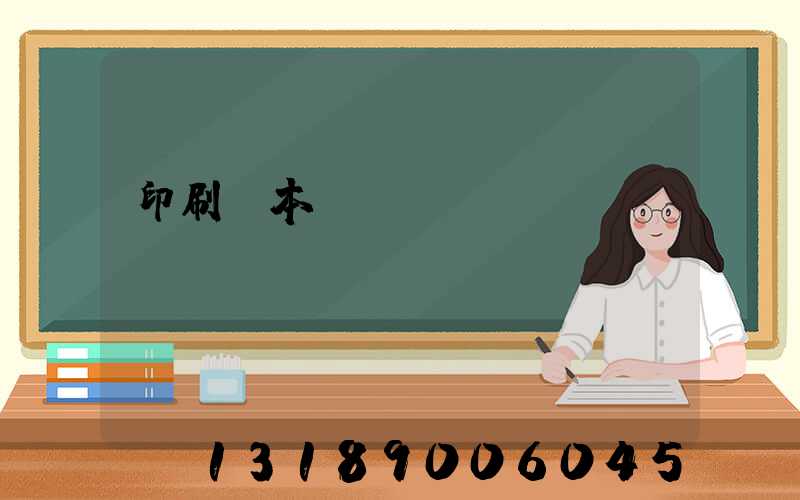 印刷樣本畫冊報價