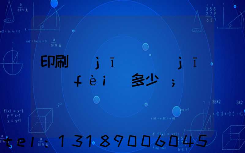 印刷機(jī)開機(jī)費(fèi)多少錢