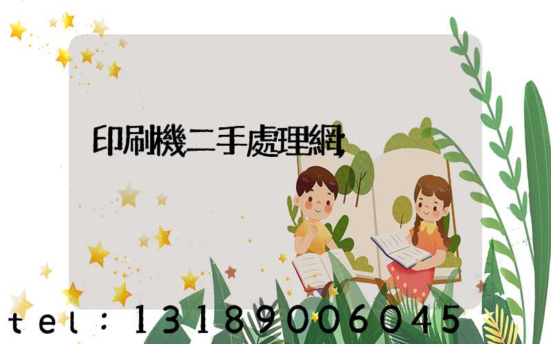 印刷機二手處理網