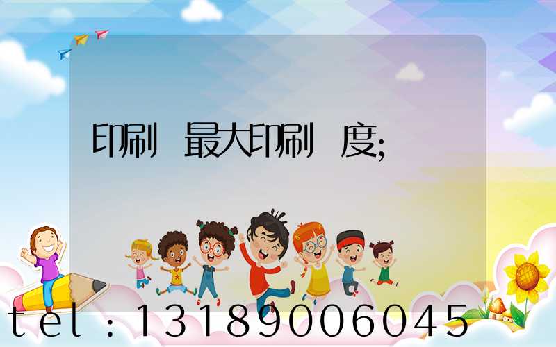 印刷機最大印刷寬度