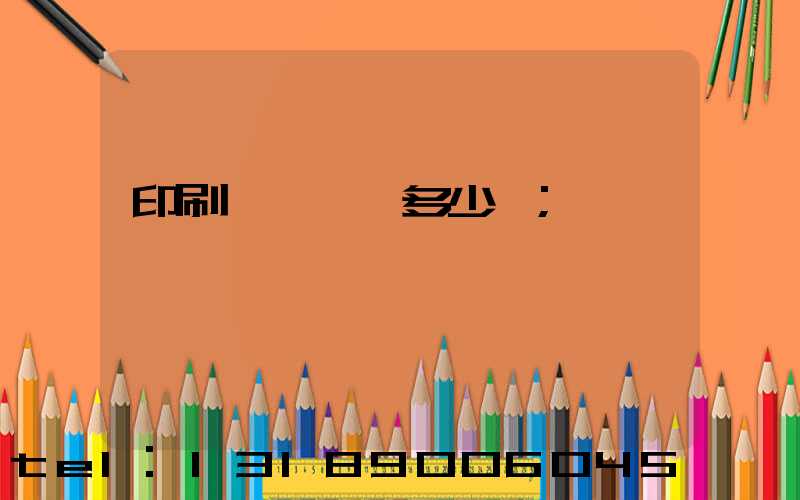 印刷機開機費多少錢