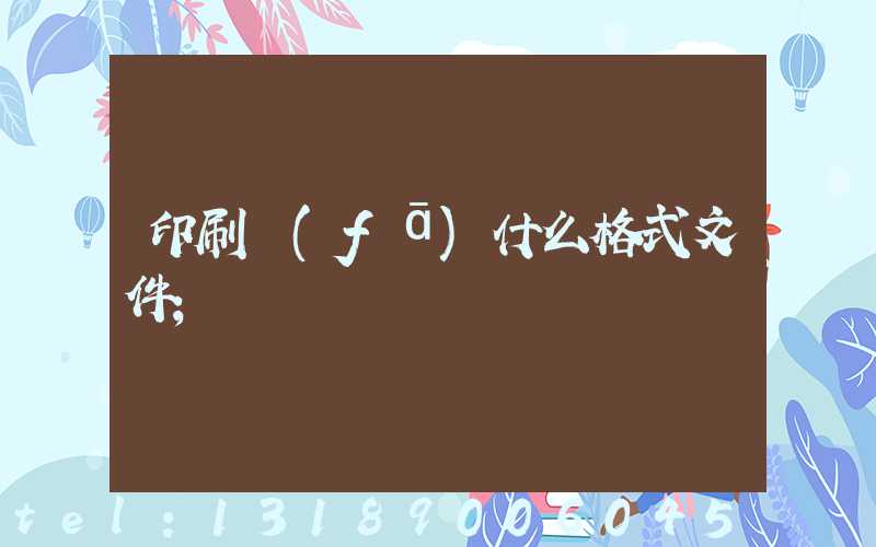 印刷發(fā)什么格式文件