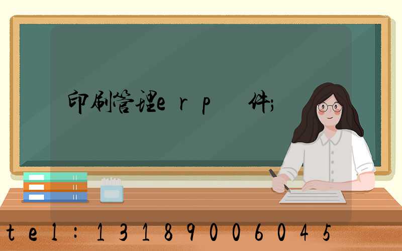 印刷管理erp軟件
