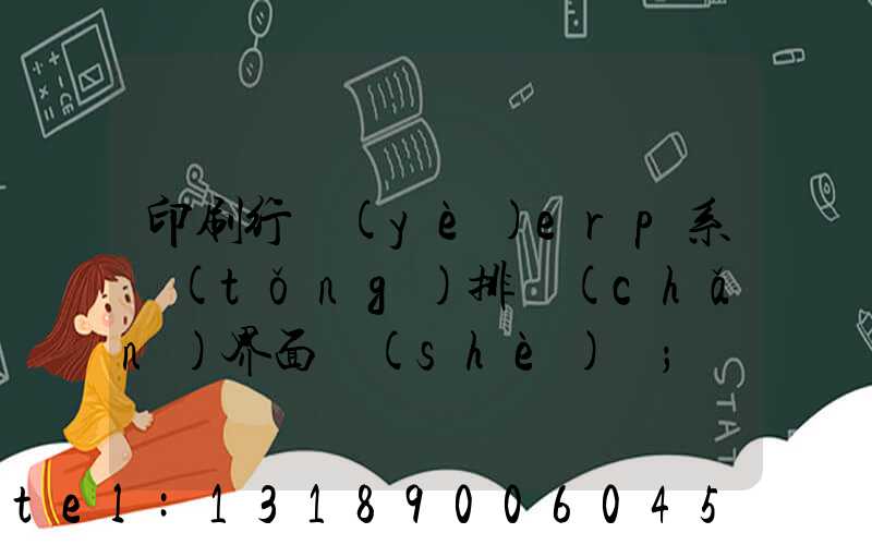 印刷行業(yè)erp系統(tǒng)排產(chǎn)界面設(shè)計