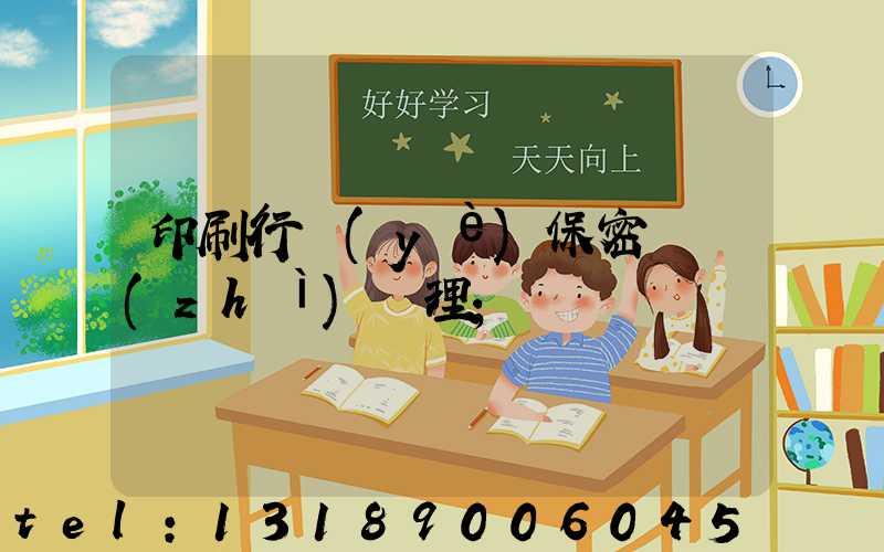 印刷行業(yè)保密資質(zhì)辦理