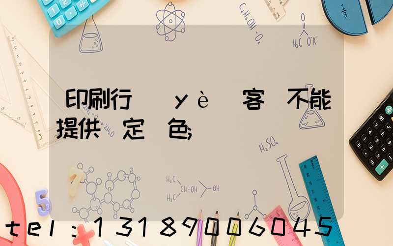 印刷行業(yè)客戶不能提供確定顏色