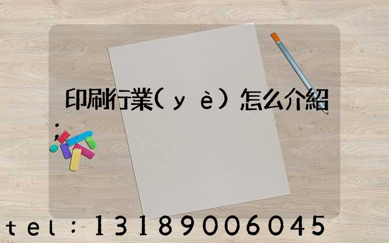 印刷行業(yè)怎么介紹