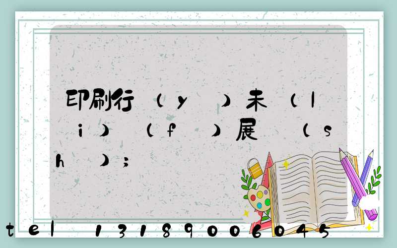 印刷行業(yè)未來(lái)發(fā)展趨勢(shì)