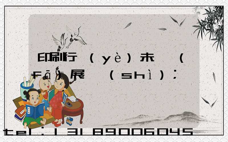 印刷行業(yè)未來發(fā)展趨勢(shì)