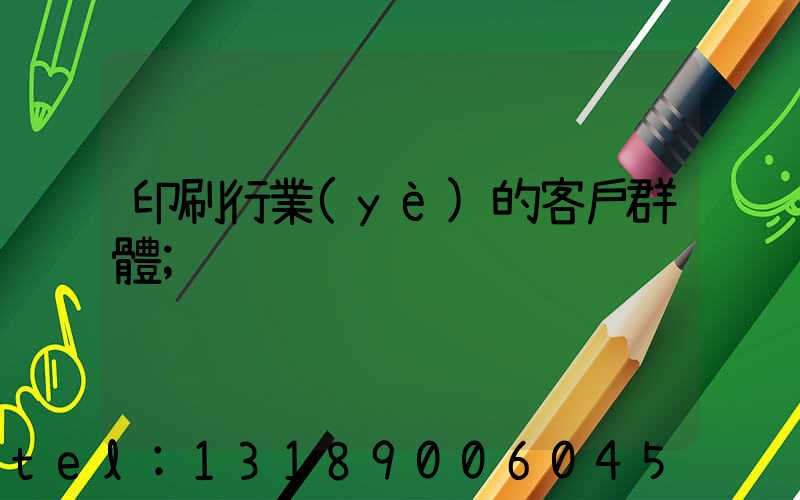印刷行業(yè)的客戶群體
