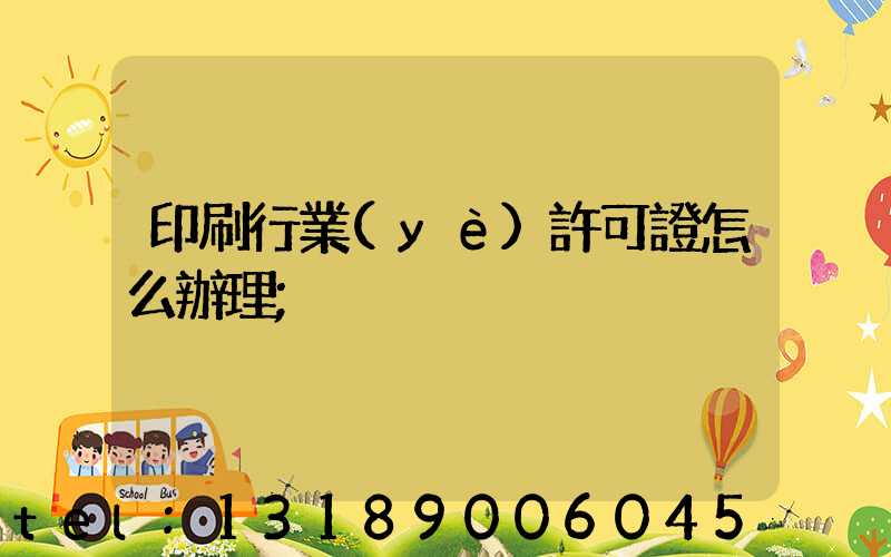 印刷行業(yè)許可證怎么辦理