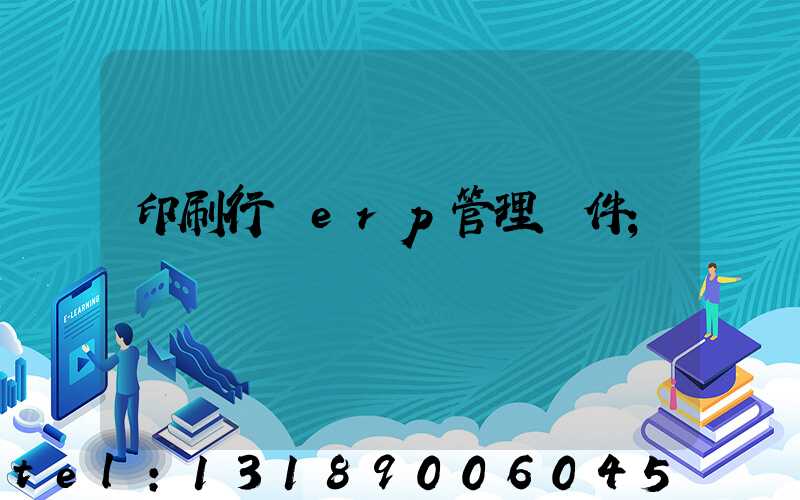 印刷行業erp管理軟件