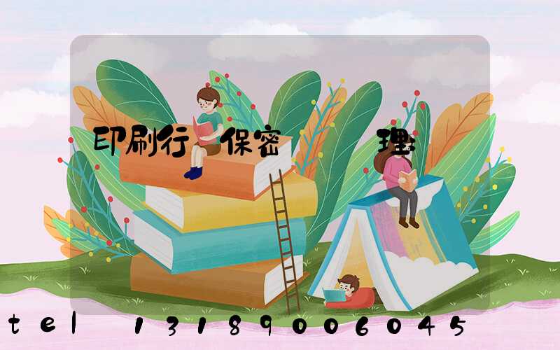 印刷行業保密資質辦理