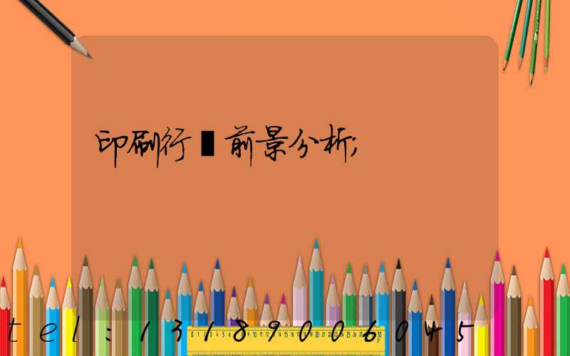 印刷行業前景分析