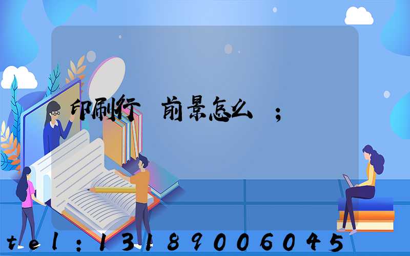 印刷行業前景怎么樣
