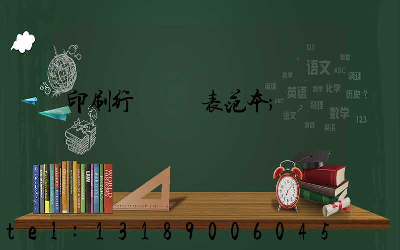 印刷行業報價表范本