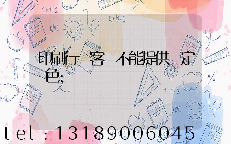 印刷行業客戶不能提供確定顏色