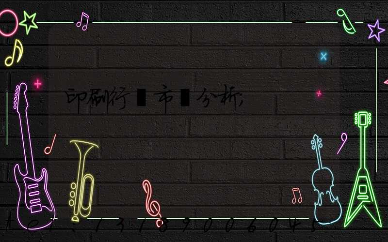 印刷行業市場分析