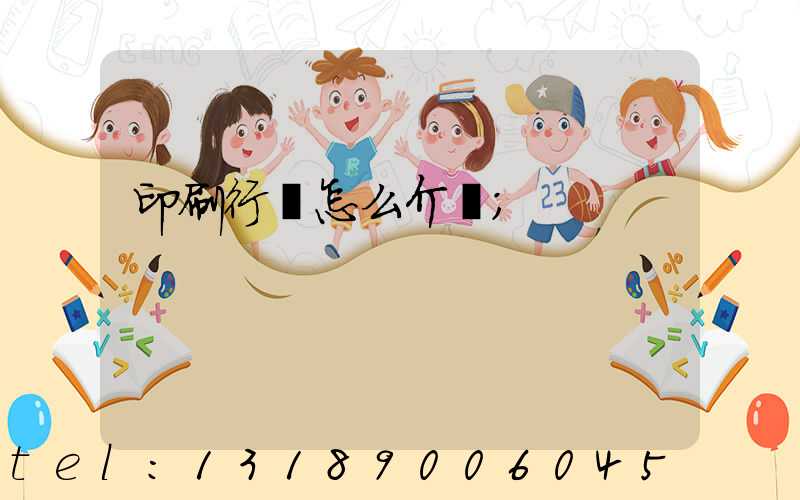 印刷行業怎么介紹