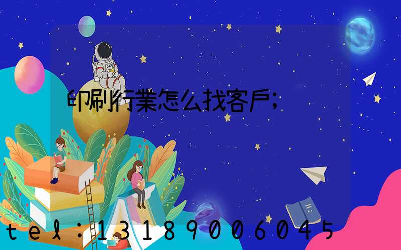 印刷行業怎么找客戶