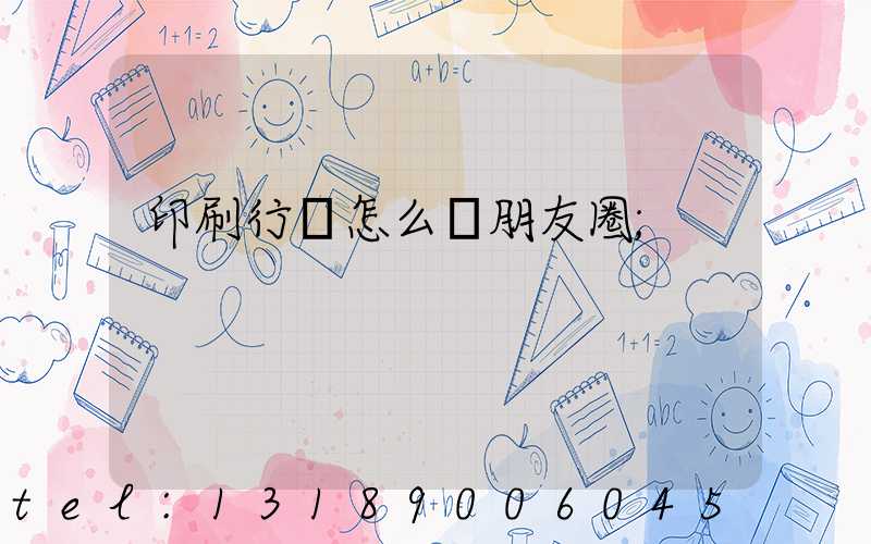 印刷行業怎么發朋友圈