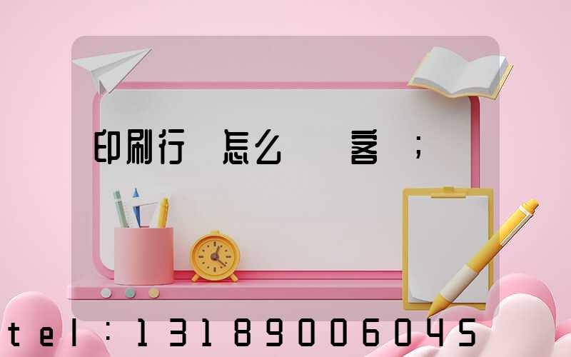 印刷行業怎么開發客戶