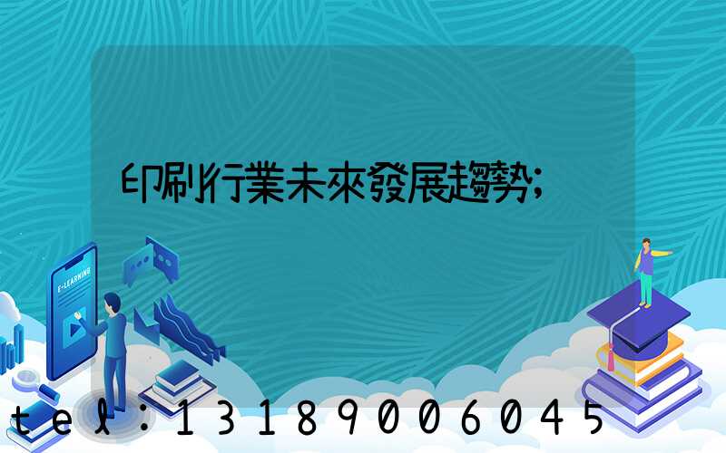 印刷行業未來發展趨勢