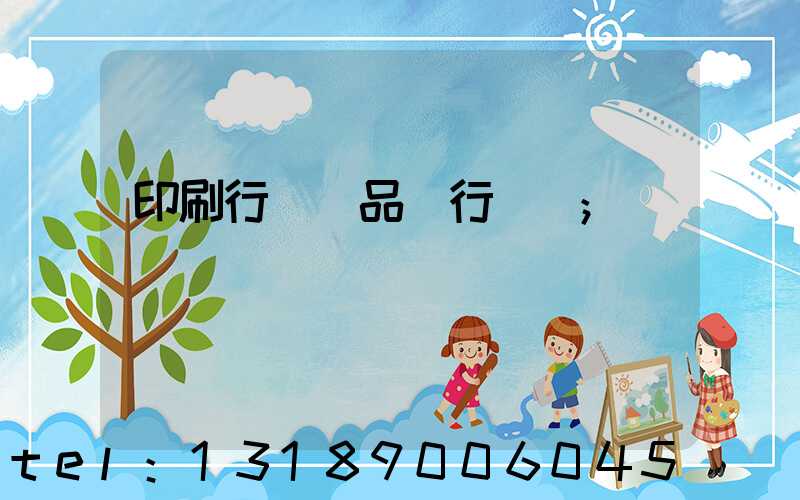 印刷行業產品執行標準