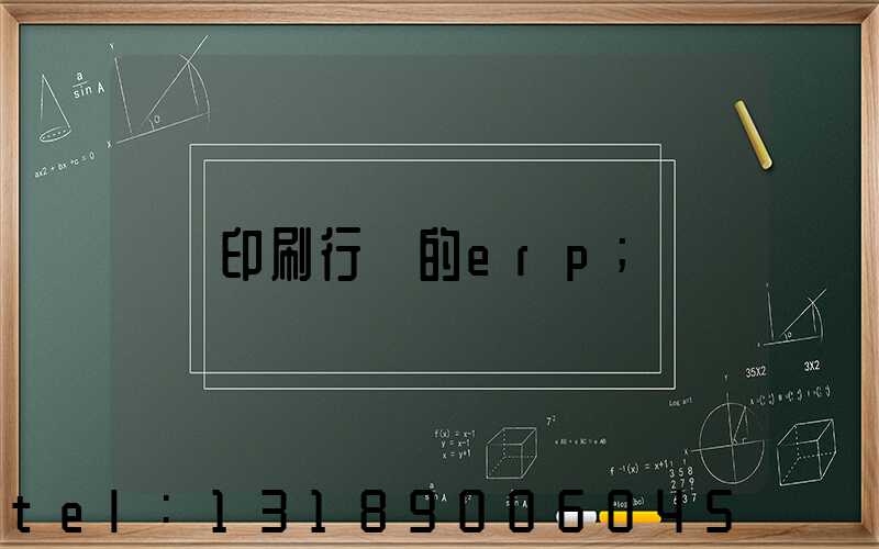 印刷行業的erp