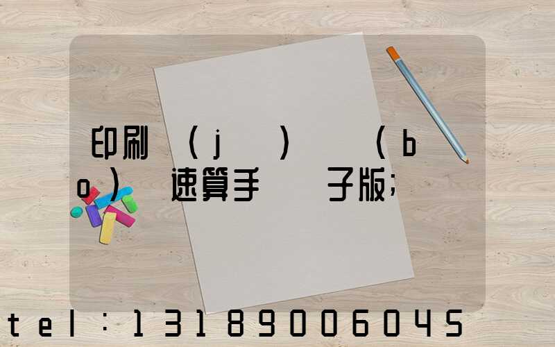 印刷計(jì)價報(bào)價速算手冊電子版