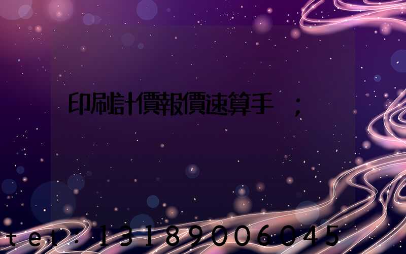 印刷計價報價速算手冊