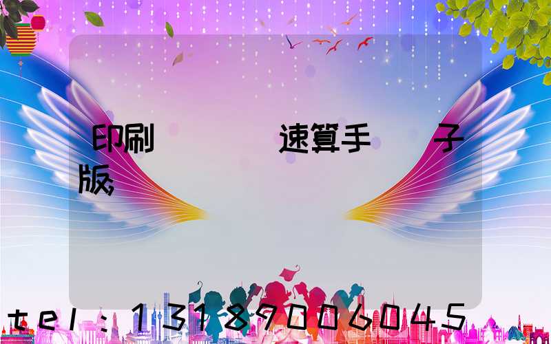 印刷計價報價速算手冊電子版