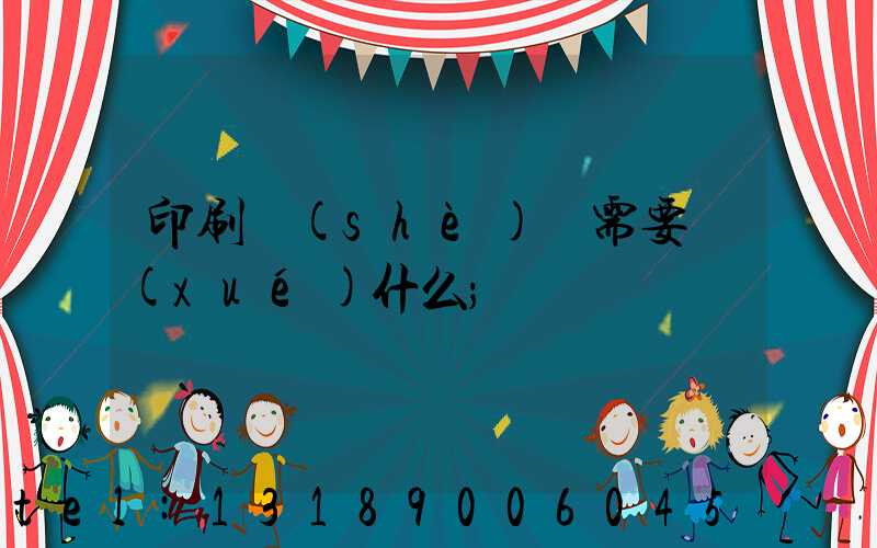 印刷設(shè)計需要學(xué)什么