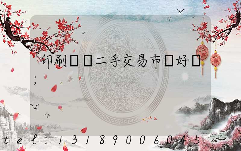 印刷設備二手交易市場好嗎
