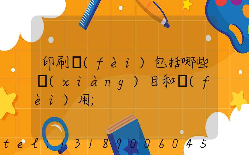 印刷費(fèi)包括哪些項(xiàng)目和費(fèi)用
