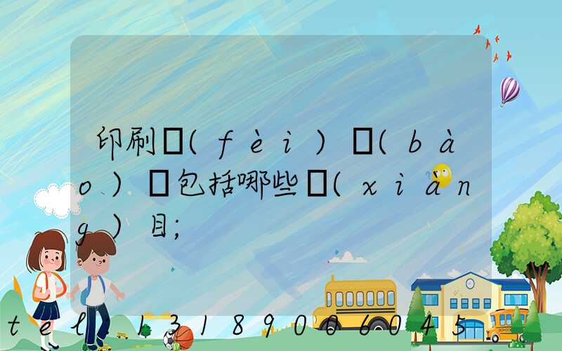 印刷費(fèi)報(bào)銷包括哪些項(xiàng)目