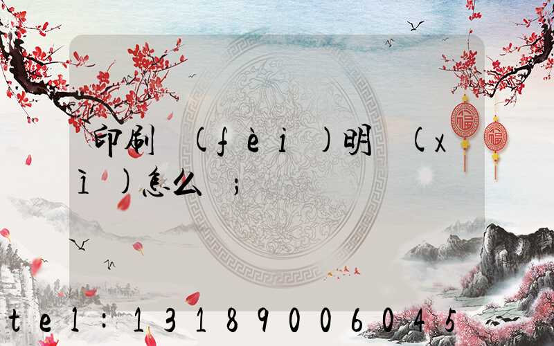 印刷費(fèi)明細(xì)怎么寫