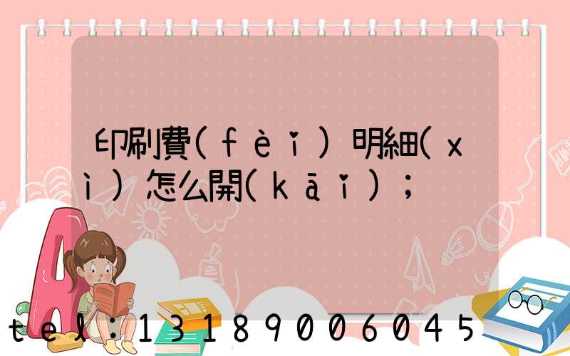 印刷費(fèi)明細(xì)怎么開(kāi)