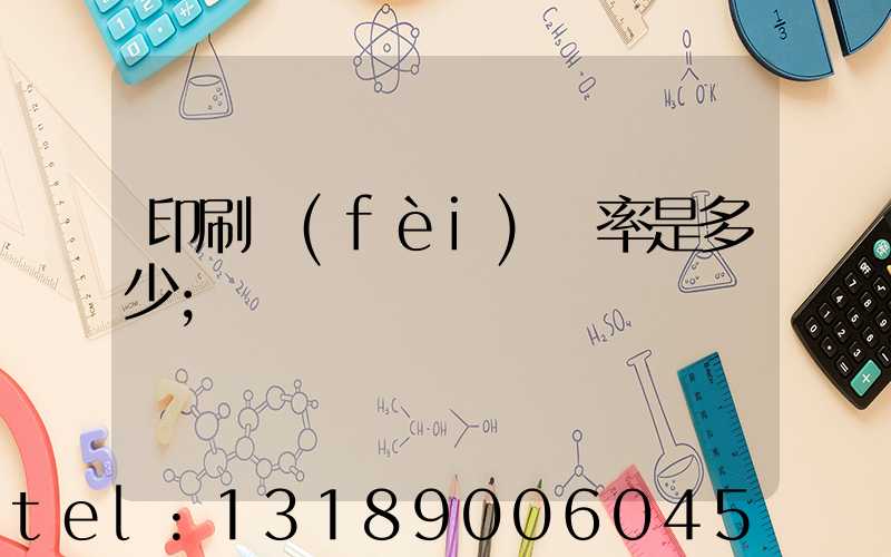 印刷費(fèi)稅率是多少