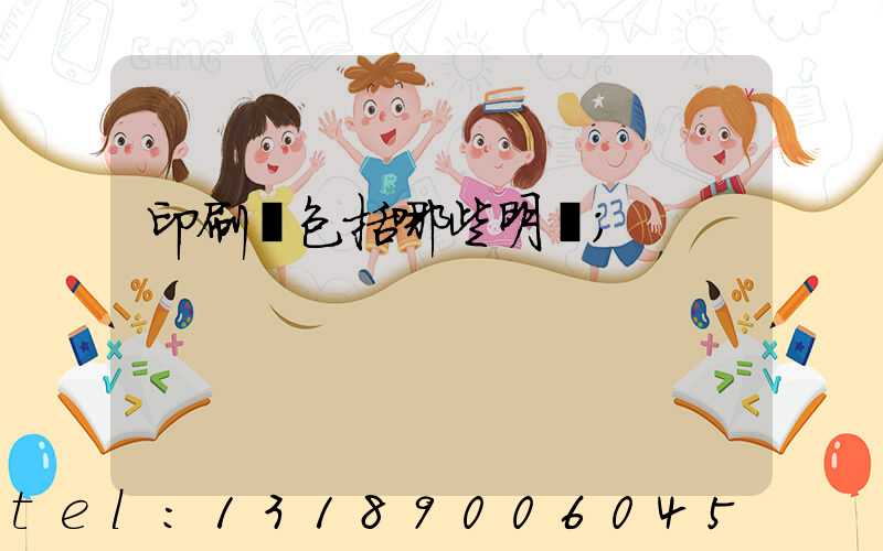 印刷費包括哪些明細