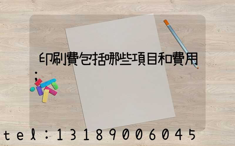 印刷費包括哪些項目和費用