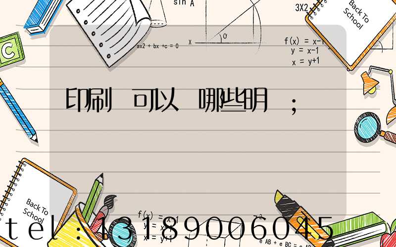 印刷費可以開哪些明細