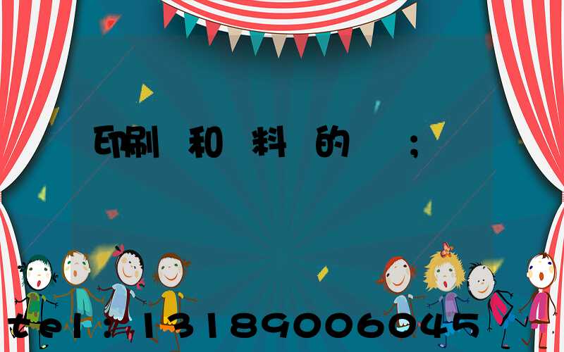 印刷費和資料費的區別