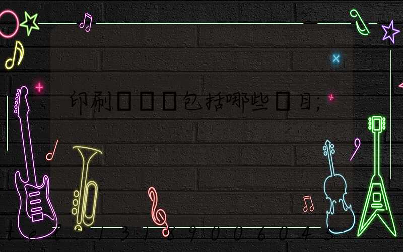 印刷費報銷包括哪些項目