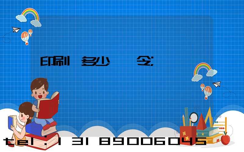 印刷費多少錢一令