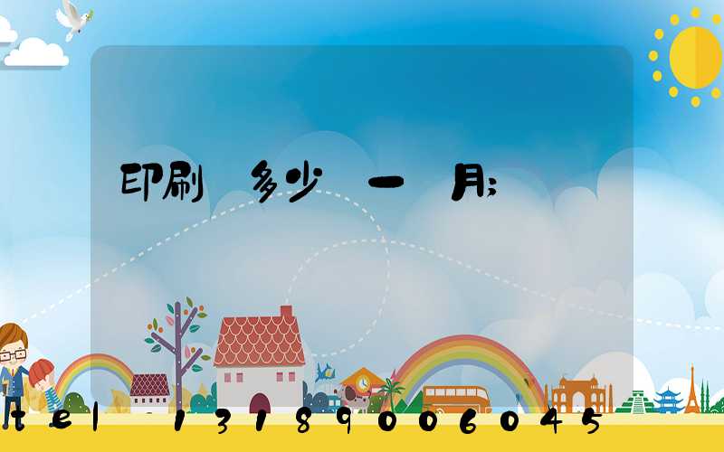 印刷費多少錢一個月