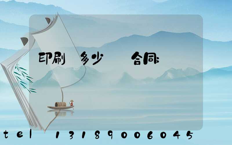印刷費多少錢簽合同